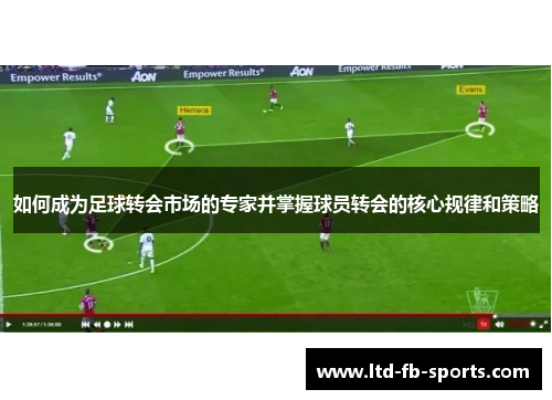 如何成为足球转会市场的专家并掌握球员转会的核心规律和策略