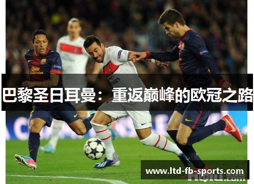 巴黎圣日耳曼：重返巅峰的欧冠之路