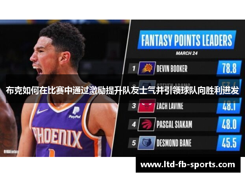 布克如何在比赛中通过激励提升队友士气并引领球队向胜利进发