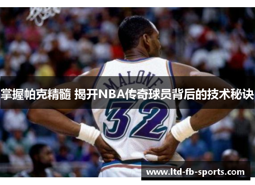 掌握帕克精髓 揭开NBA传奇球员背后的技术秘诀