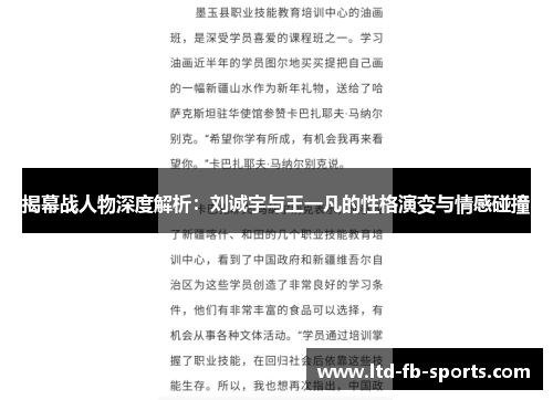 揭幕战人物深度解析：刘诚宇与王一凡的性格演变与情感碰撞