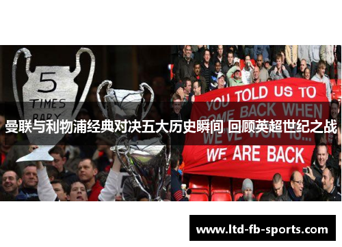 曼联与利物浦经典对决五大历史瞬间 回顾英超世纪之战