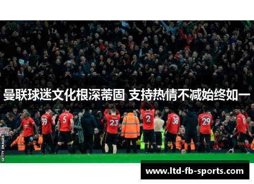 曼联球迷文化根深蒂固 支持热情不减始终如一