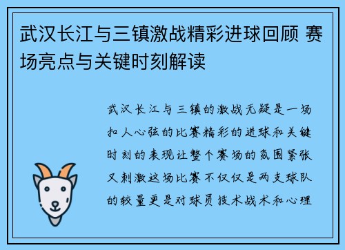 武汉长江与三镇激战精彩进球回顾 赛场亮点与关键时刻解读 武汉长江与三镇激战精彩进球回顾 赛场亮点与关键时刻解读