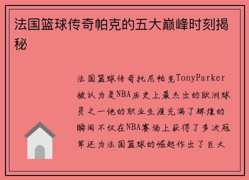 法国篮球传奇帕克的五大巅峰时刻揭秘