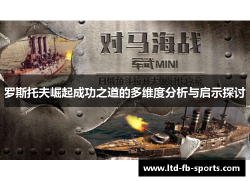 罗斯托夫崛起成功之道的多维度分析与启示探讨