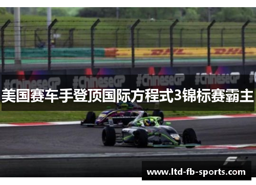 美国赛车手登顶国际方程式3锦标赛霸主