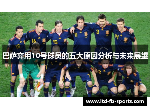 巴萨弃用10号球员的五大原因分析与未来展望