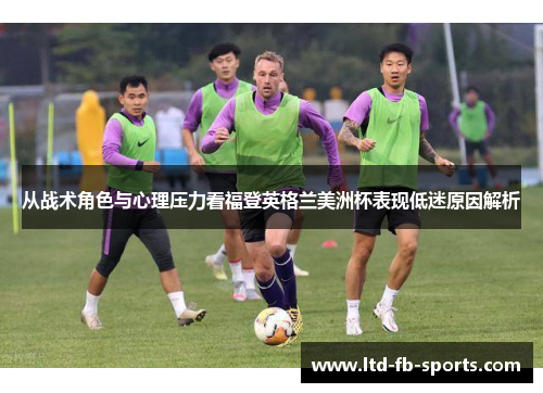 从战术角色与心理压力看福登英格兰美洲杯表现低迷原因解析