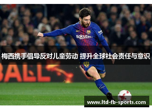 梅西携手倡导反对儿童劳动 提升全球社会责任与意识 梅西携手倡导反对儿童劳动 提升全球社会责任与意识