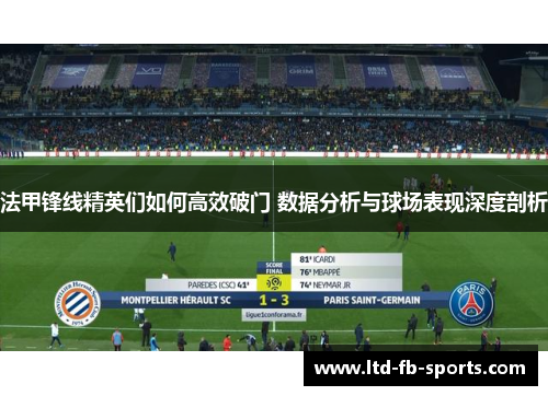 法甲锋线精英们如何高效破门 数据分析与球场表现深度剖析