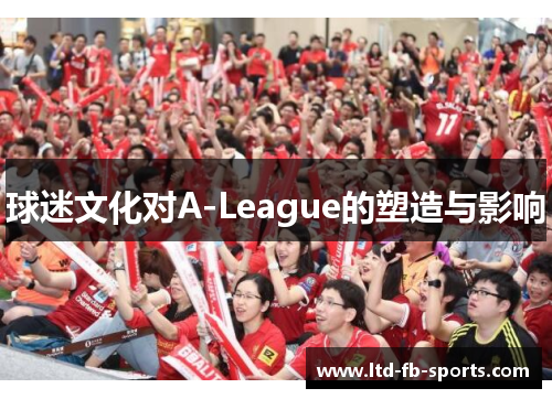 球迷文化对A-League的塑造与影响
