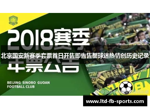 北京国安新赛季套票首日开售即告售罄球迷热情创历史记录