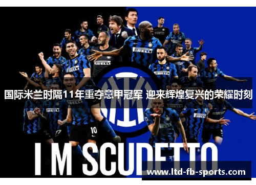 国际米兰时隔11年重夺意甲冠军 迎来辉煌复兴的荣耀时刻