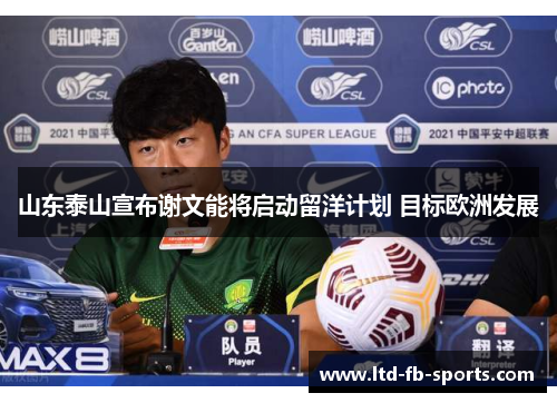 山东泰山宣布谢文能将启动留洋计划 目标欧洲发展