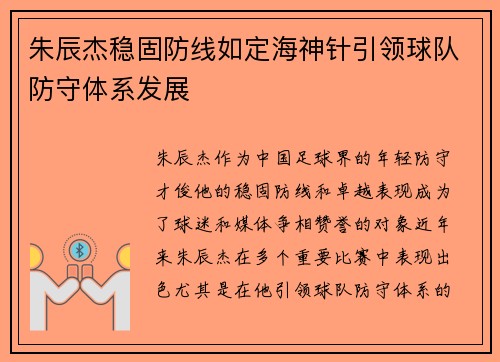 朱辰杰稳固防线如定海神针引领球队防守体系发展