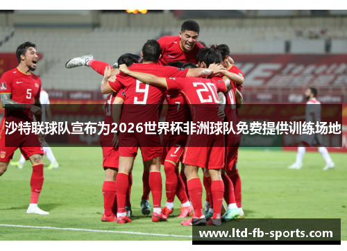 沙特联球队宣布为2026世界杯非洲球队免费提供训练场地