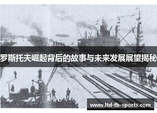 罗斯托夫崛起背后的故事与未来发展展望揭秘