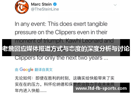 老詹回应媒体报道方式与态度的深度分析与讨论 老詹回应媒体报道方式与态度的深度分析与讨论