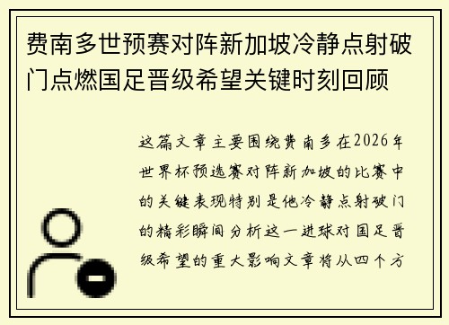 费南多世预赛对阵新加坡冷静点射破门点燃国足晋级希望关键时刻回顾