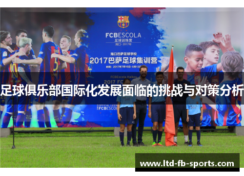 足球俱乐部国际化发展面临的挑战与对策分析