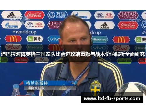 迪巴拉对阵英格兰国家队比赛进攻端贡献与战术价值解析全面研究