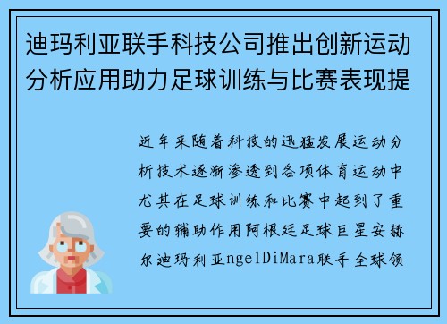 迪玛利亚联手科技公司推出创新运动分析应用助力足球训练与比赛表现提升
