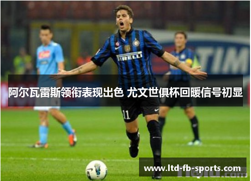 阿尔瓦雷斯领衔表现出色 尤文世俱杯回暖信号初显