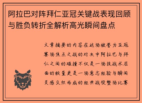阿拉巴对阵拜仁亚冠关键战表现回顾与胜负转折全解析高光瞬间盘点