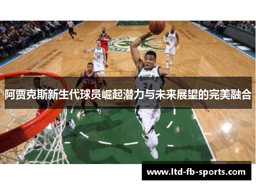 阿贾克斯新生代球员崛起潜力与未来展望的完美融合