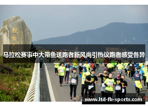 马拉松赛事中大带鱼送跑者新风尚引热议跑者感受各异