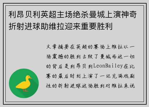 利昂贝利英超主场绝杀曼城上演神奇折射进球助维拉迎来重要胜利
