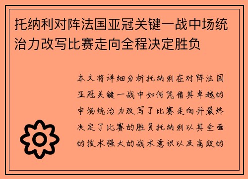托纳利对阵法国亚冠关键一战中场统治力改写比赛走向全程决定胜负 托纳利对阵法国亚冠关键一战中场统治力改写比赛走向全程决定胜负