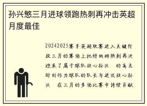 孙兴慜三月进球领跑热刺再冲击英超月度最佳