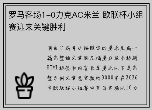 罗马客场1-0力克AC米兰 欧联杯小组赛迎来关键胜利