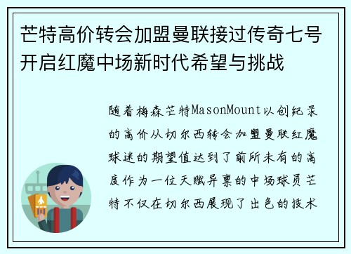 芒特高价转会加盟曼联接过传奇七号开启红魔中场新时代希望与挑战 芒特高价转会加盟曼联接过传奇七号开启红魔中场新时代希望与挑战
