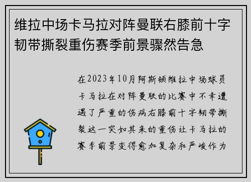 维拉中场卡马拉对阵曼联右膝前十字韧带撕裂重伤赛季前景骤然告急 维拉中场卡马拉对阵曼联右膝前十字韧带撕裂重伤赛季前景骤然告急