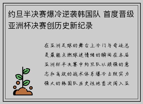 约旦半决赛爆冷逆袭韩国队 首度晋级亚洲杯决赛创历史新纪录 约旦半决赛爆冷逆袭韩国队 首度晋级亚洲杯决赛创历史新纪录