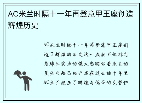 AC米兰时隔十一年再登意甲王座创造辉煌历史 AC米兰时隔十一年再登意甲王座创造辉煌历史