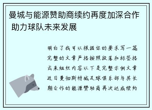 曼城与能源赞助商续约再度加深合作 助力球队未来发展 曼城与能源赞助商续约再度加深合作 助力球队未来发展