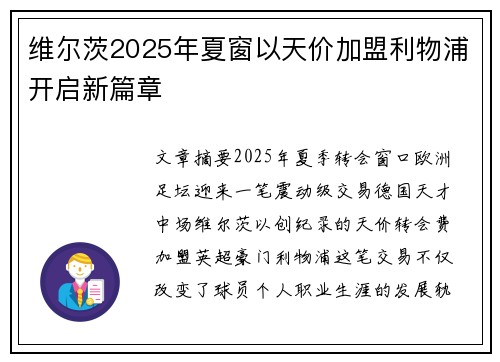 维尔茨2025年夏窗以天价加盟利物浦开启新篇章 维尔茨2025年夏窗以天价加盟利物浦开启新篇章