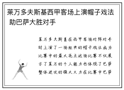 莱万多夫斯基西甲客场上演帽子戏法 助巴萨大胜对手 莱万多夫斯基西甲客场上演帽子戏法 助巴萨大胜对手
