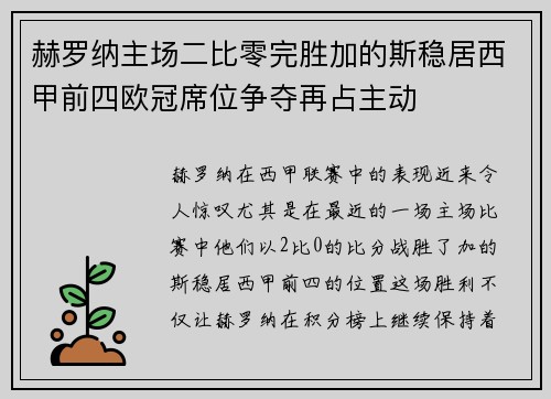 赫罗纳主场二比零完胜加的斯稳居西甲前四欧冠席位争夺再占主动 赫罗纳主场二比零完胜加的斯稳居西甲前四欧冠席位争夺再占主动