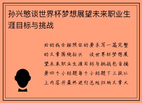 孙兴慜谈世界杯梦想展望未来职业生涯目标与挑战 孙兴慜谈世界杯梦想展望未来职业生涯目标与挑战