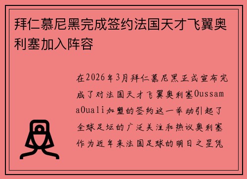 拜仁慕尼黑完成签约法国天才飞翼奥利塞加入阵容 拜仁慕尼黑完成签约法国天才飞翼奥利塞加入阵容