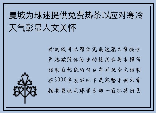 曼城为球迷提供免费热茶以应对寒冷天气彰显人文关怀 曼城为球迷提供免费热茶以应对寒冷天气彰显人文关怀