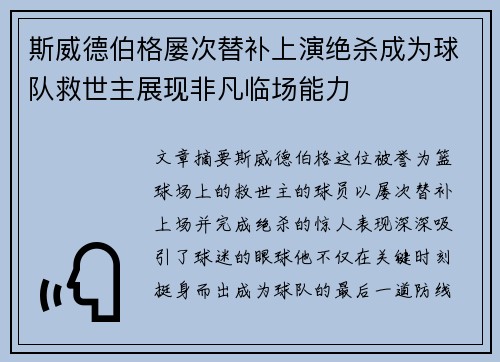 斯威德伯格屡次替补上演绝杀成为球队救世主展现非凡临场能力 斯威德伯格屡次替补上演绝杀成为球队救世主展现非凡临场能力