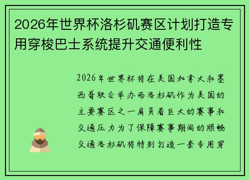 2026年世界杯洛杉矶赛区计划打造专用穿梭巴士系统提升交通便利性 2026年世界杯洛杉矶赛区计划打造专用穿梭巴士系统提升交通便利性
