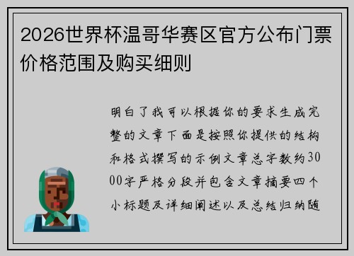 2026世界杯温哥华赛区官方公布门票价格范围及购买细则 2026世界杯温哥华赛区官方公布门票价格范围及购买细则