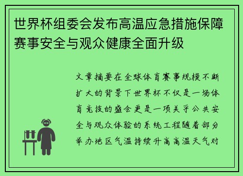 世界杯组委会发布高温应急措施保障赛事安全与观众健康全面升级